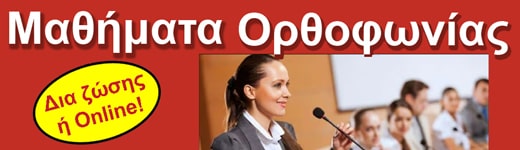 Μαθήματα ορθοφωνίας από 56 € το μήνα!