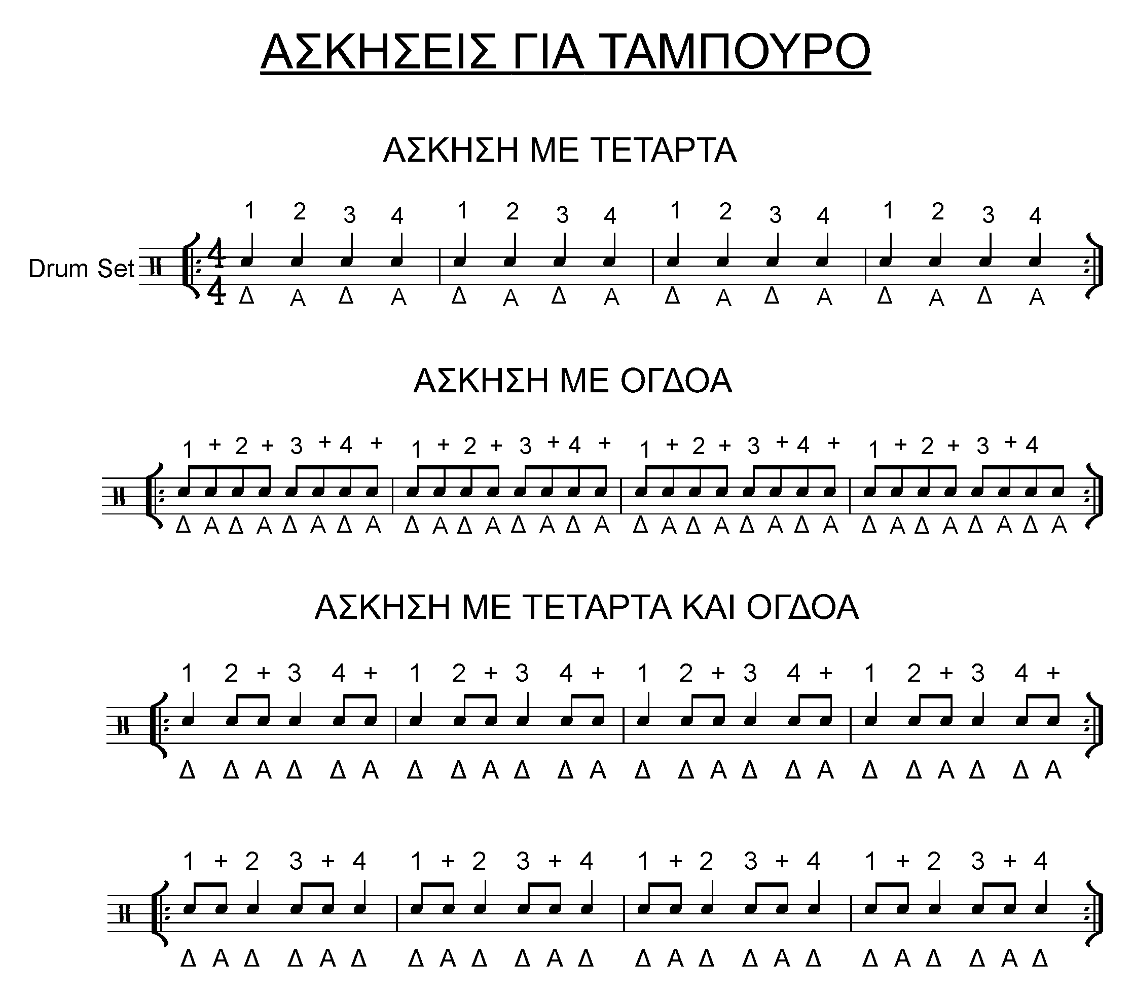 ασκήσεις ντραμς στο ταμπούρο ασκήσεις ντραμς στο ταμπούρο