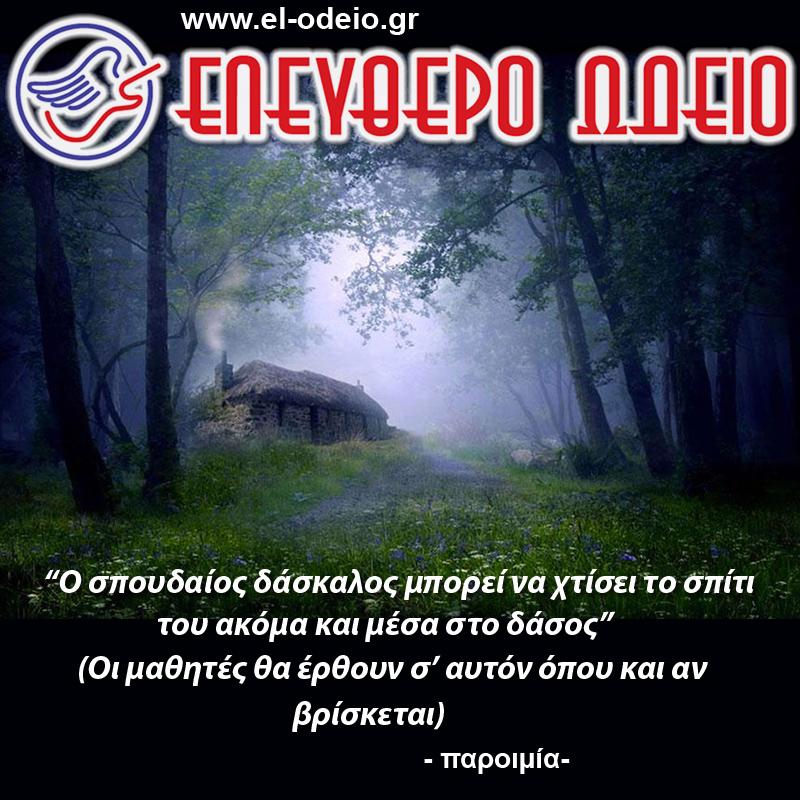 απόφθεγμα για τη διδασκαλία απόφθεγμα για τη διδασκαλία