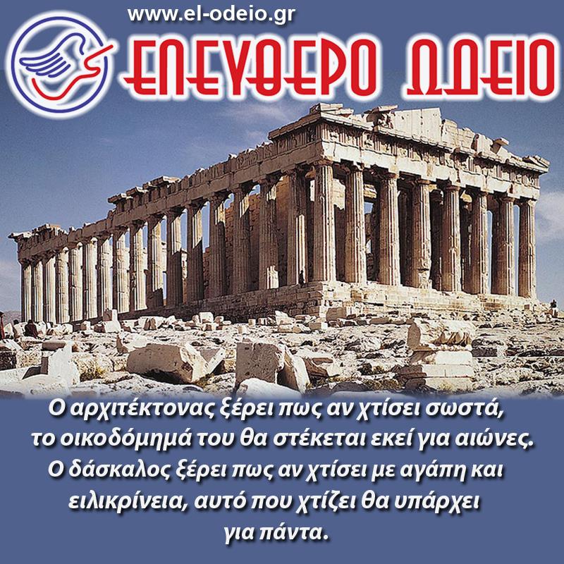 απόφθεγμα για τη διδασκαλία απόφθεγμα για τη διδασκαλία